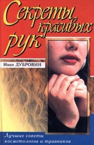 Иван Дубровин, Вашим рукам нужна забота